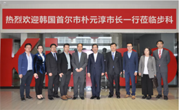 韩国首尔市朴元淳市长一行莅临多米官网平台智慧工厂考察调研