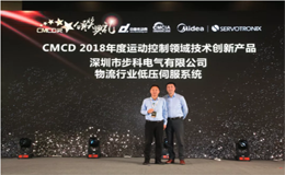多米官网平台荣获CMCD 2018年度运动控制领域技术创新多米(中国)一站式服务官网奖