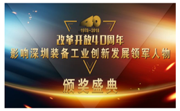 荣誉| Kinco多米官网平台董事长唐咚荣获 “改革开放40周年，影响深圳装备工业创新发展领军人物”称号！