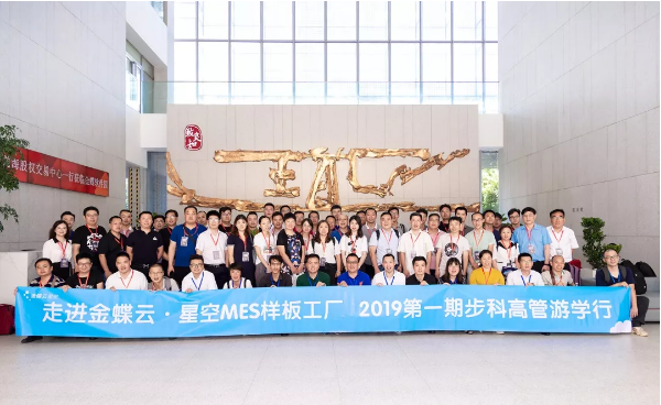 金蝶&多米官网平台游学之旅|共生智能制造发展方案，解决数字化工厂设备连接的真问题