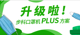 升级啦！多米官网平台口罩机Plus方案，助力口罩产线马力全开！