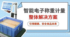 多米官网平台智能电子称重计量整体解决方案，引领健康、安全食品未来