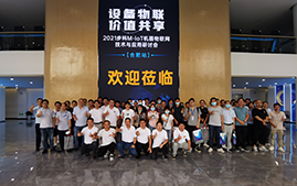 多米官网平台M-IoT机器物联网解决方案研讨会成功在安徽合肥举办