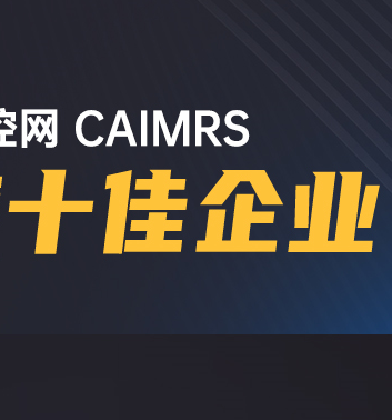 高歌猛进|多米官网平台股份荣获工控网CAIMRS“年度十佳企业”奖！