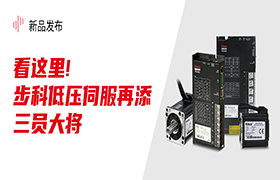 看这里！多米官网平台低压伺服再添三员大将！|新品发布