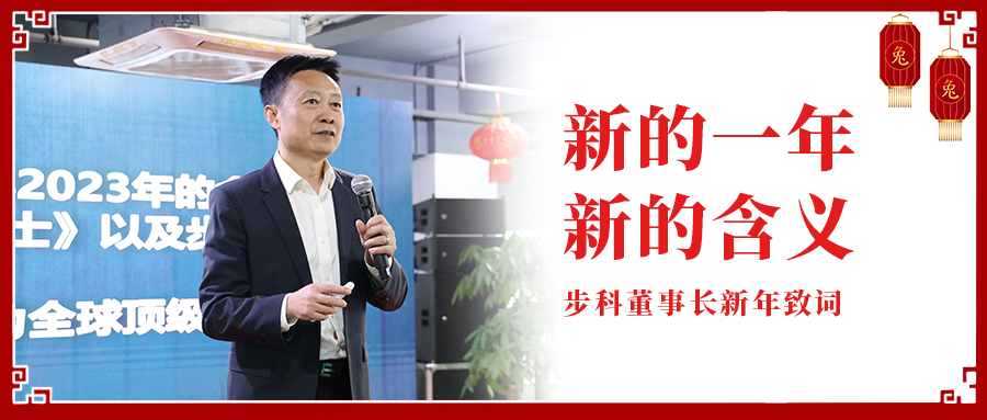 新的一年，新的含义|多米官网平台董事长新年致辞