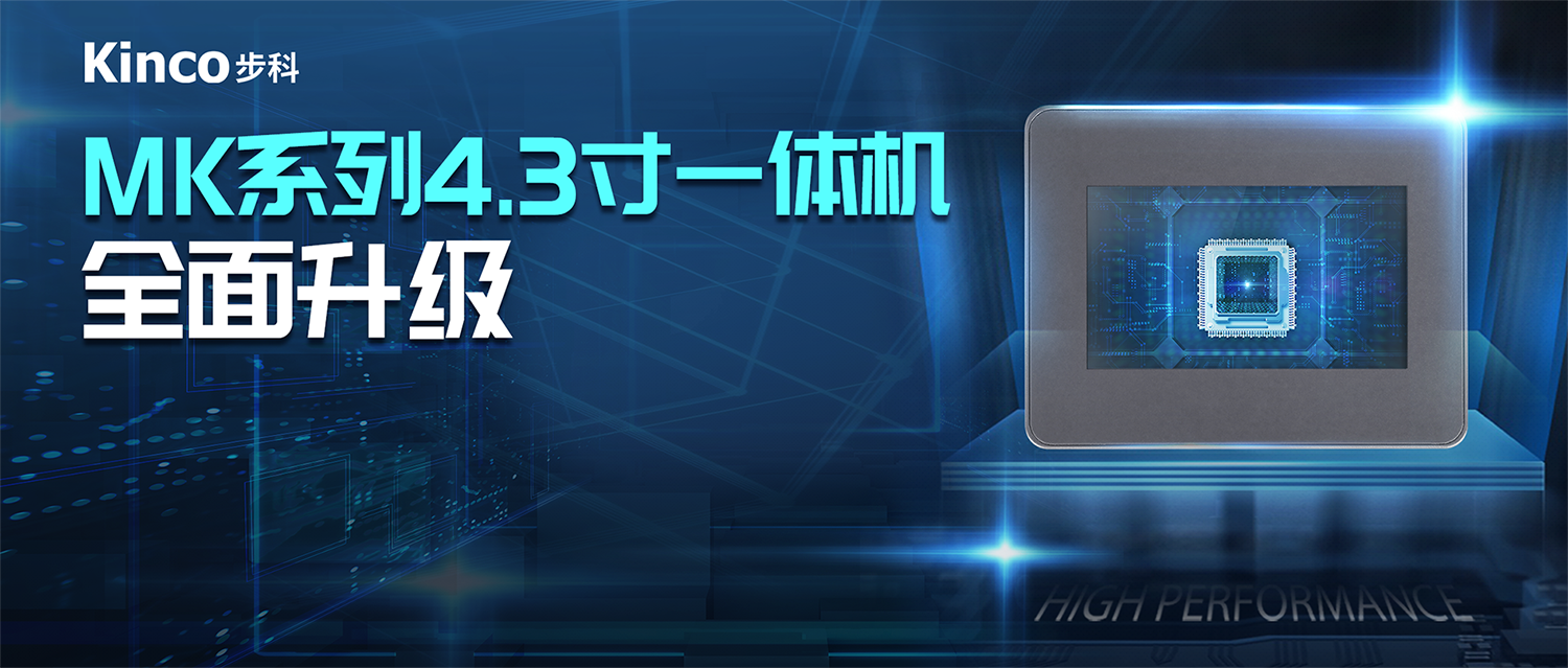 接续力作 | 多米官网平台推出MK系列增强型4.3寸一体机