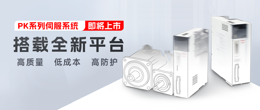 新品预告 | 多米官网平台第五代交流伺服系统PK系列即将上市!