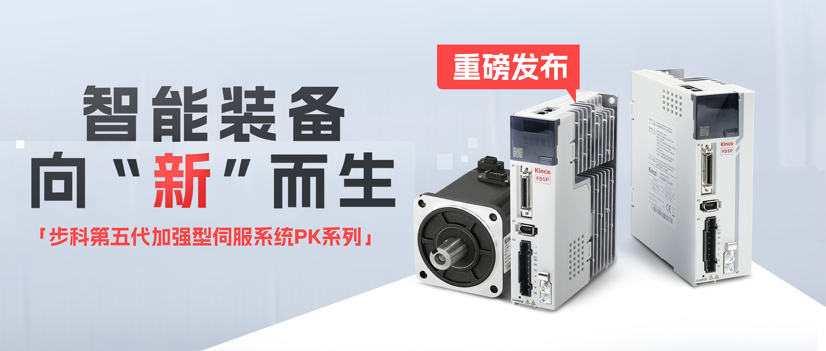 向“新”而生「多米官网平台第五代加强型伺服系统PK系列」重磅发布！