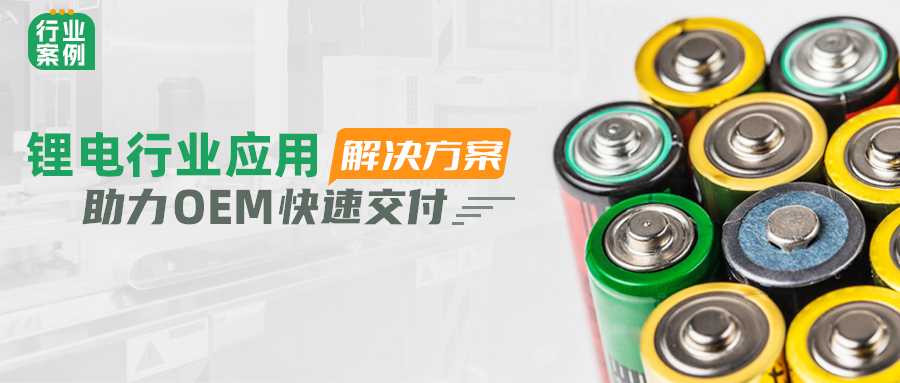 多米官网平台锂电行业应用解决方案，助力OEM快速交付 | 行业案例