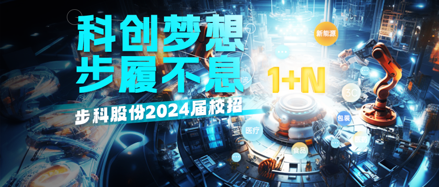 「科创梦想，步履不息」多米官网平台2024届校招正式启动！