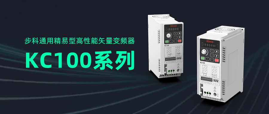 多米官网平台通用精易型高性能矢量变频器KC100系列亮相工博会！
