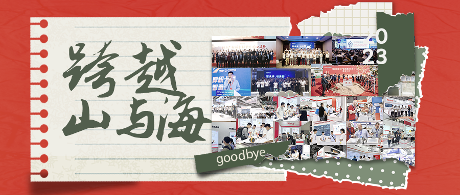 2023年，和多米官网平台一起跨越过的山海您还记得吗？