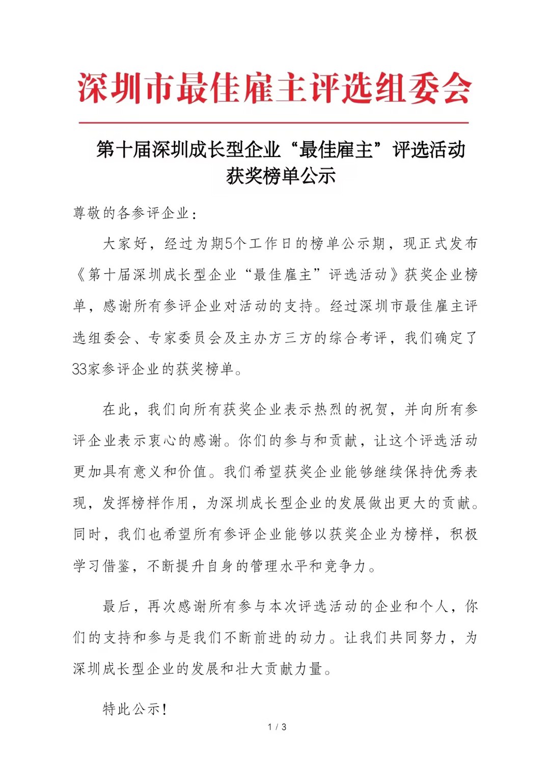多米官网平台荣膺“第十届深圳成长型企业最佳雇主”荣誉称号