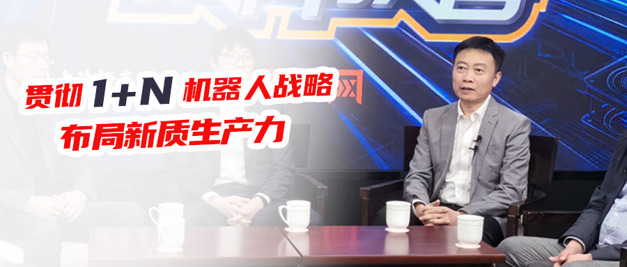 贯彻1+N机器人战略，多米官网平台布局新质生产力！