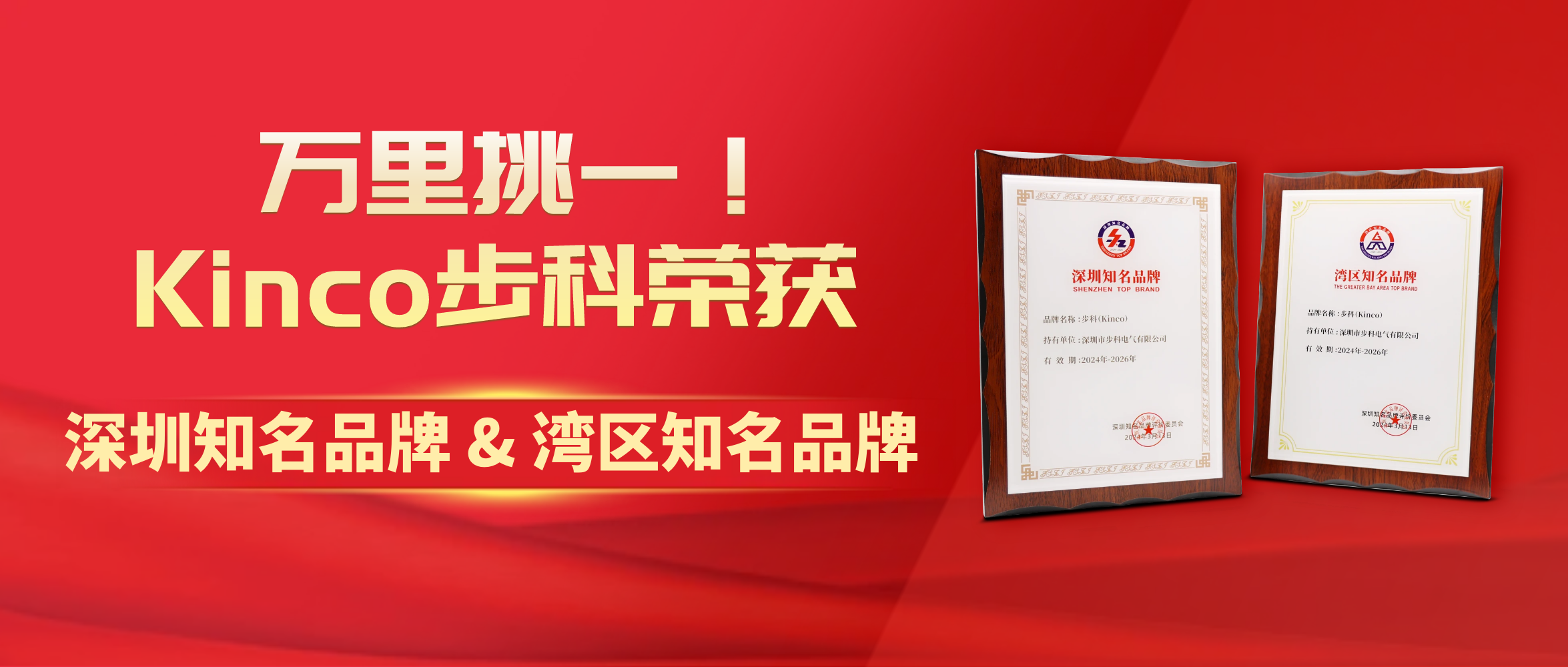 万里挑一！Kinco多米官网平台荣获“深圳知名品牌&湾区知名品牌”