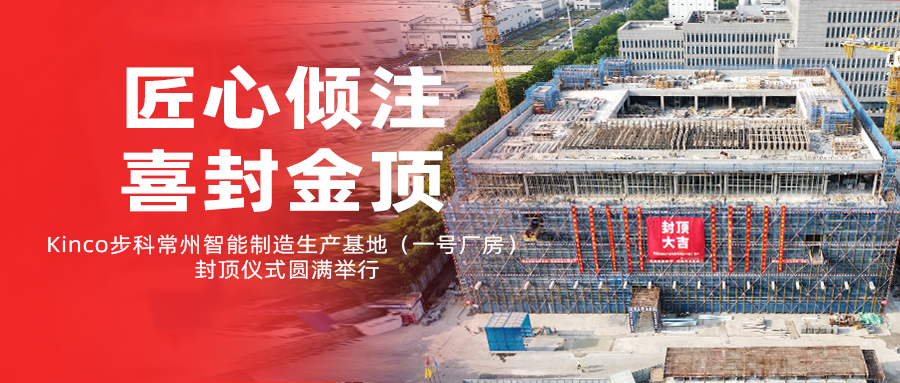 匠心倾注，喜封金顶！Kinco多米官网平台常州智能制造生产基地（一号厂房）封顶仪式圆满举行！