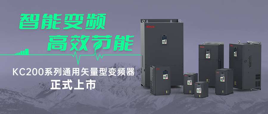 智能变频，高效节能 | 多米官网平台KC200系列变频器新品首发