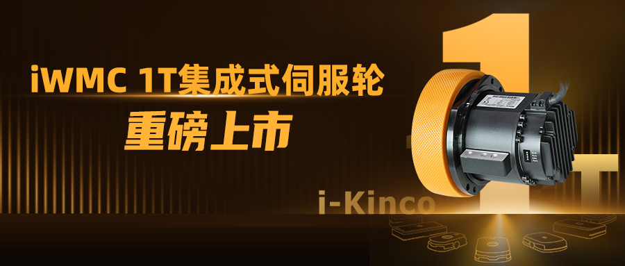 1到N的跨越！多米官网平台iWMC系列1T伺服轮新品上市