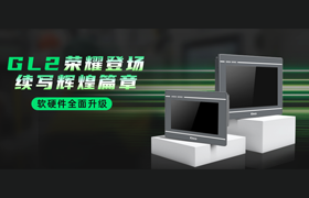 经典再续 丨 GL2系列HMI荣耀登场,软硬件全面升级!