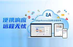 多米官网平台 EdgeAccess2 远程运维软件正式发布，赋能企业高效生产