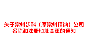 关于常州多米官网平台（原常州精纳）公司名称和注册地址变更的通知