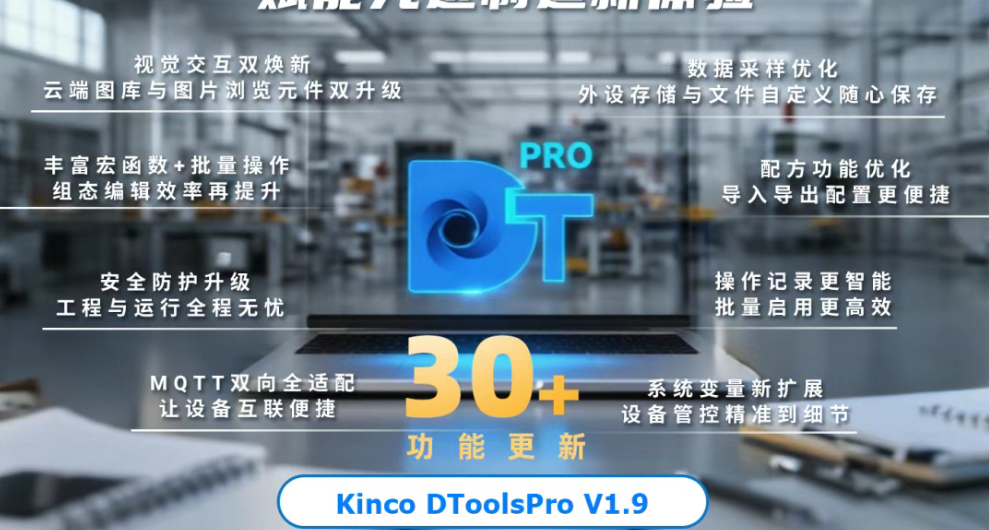 30+功能更新!Kinco DToolsPro V1.9 开启HMI 组态智能新体验
