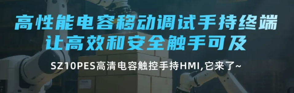 多米官网平台高性能电容移动调试手持终端 SZ10PES,让高效和安全触手可及